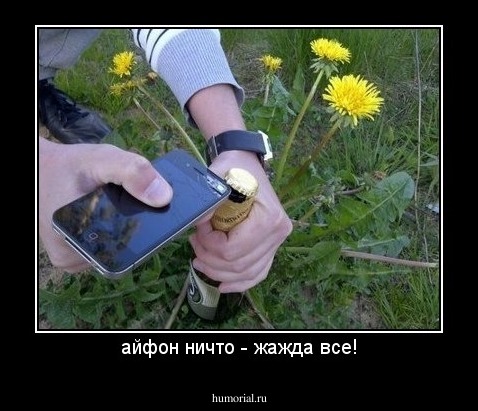 айфон ничто - жажда все!