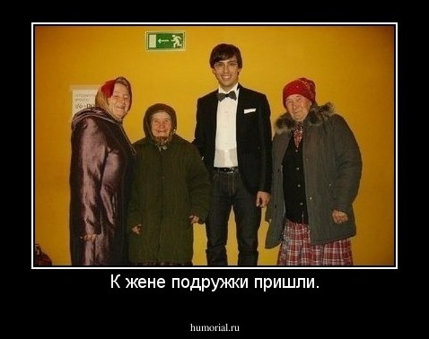 К жене подружки пришли.