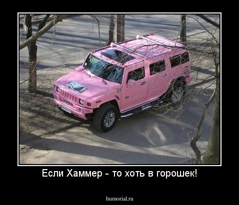 Если Хаммер - то хоть в горошек!
