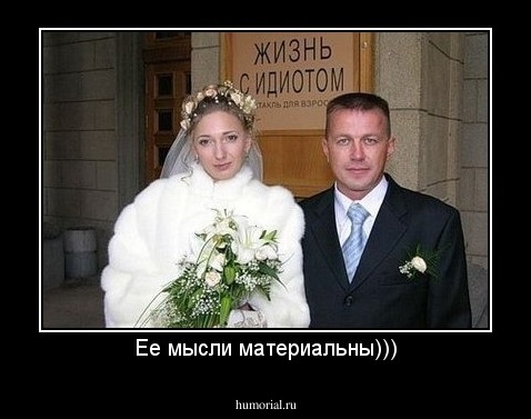 Ее мысли материальны)))