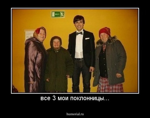 все 3 мои поклонницы...