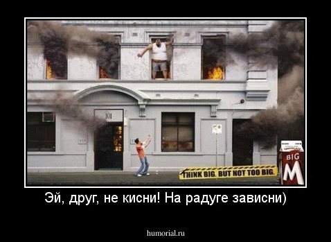 Эй, друг, не кисни! На радуге зависни)