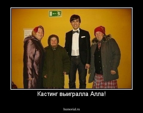 Кастинг выигралла Алла!