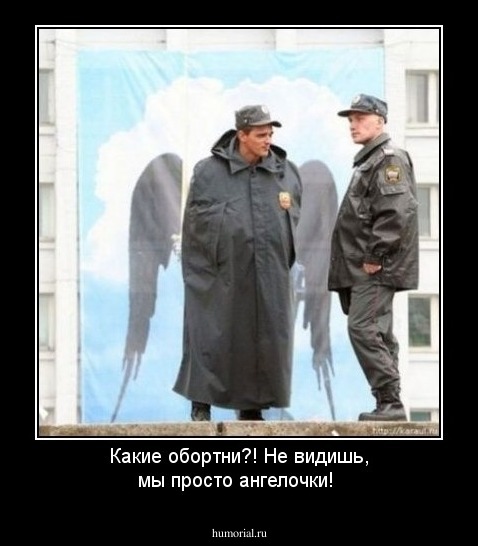 Какие обортни?! Не видишь, мы просто ангелочки!
