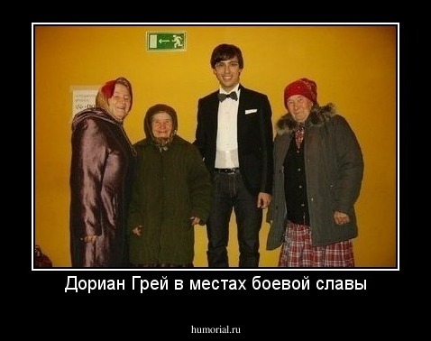 Дориан Грей в местах боевой славы