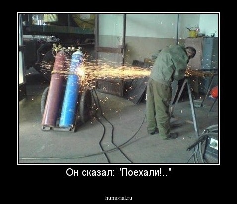Он сказал: "Поехали!.."