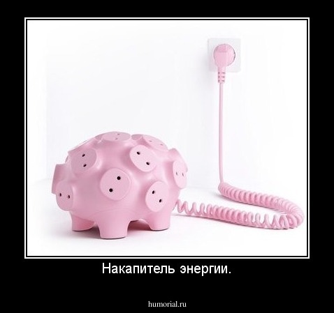 Накапитель энергии.