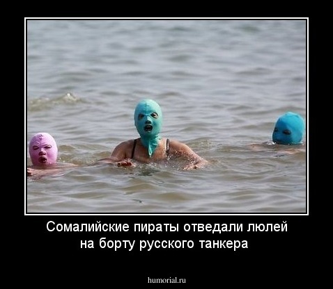 Сомалийские пираты отведали люлей на борту  русского танкера