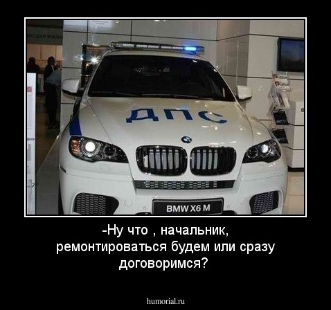 -Ну что , начальник, ремонтироваться будем или сразу договоримся?