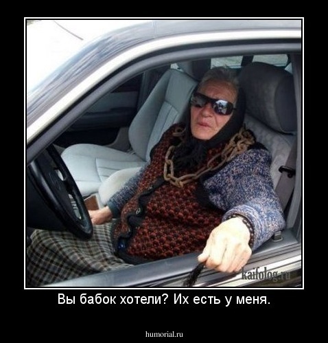 Вы бабок хотели? Их есть у меня.