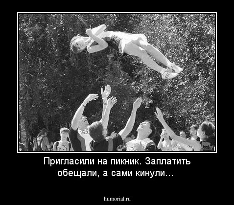 Пригласили на пикник. Заплатить обещали, а сами кинули...