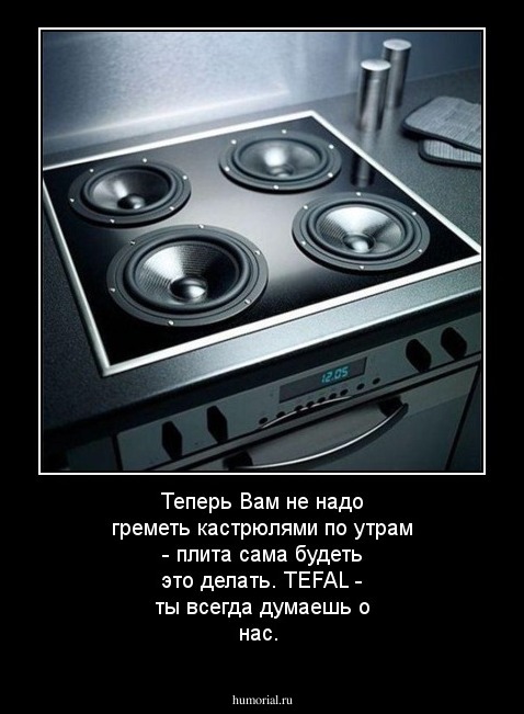 Теперь Вам не надо греметь кастрюлями по утрам - плита сама будеть это делать. TEFAL - ты всегда думаешь о нас.