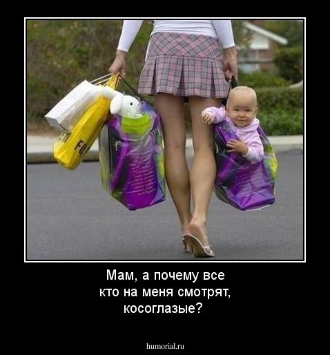 Мам, а почему все кто на меня смотрят, косоглазые?