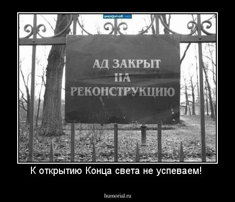 К открытию Конца света не успеваем! 