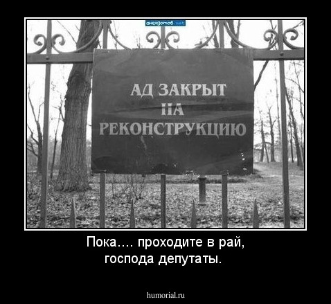 Пока.... проходите в рай, господа депутаты.