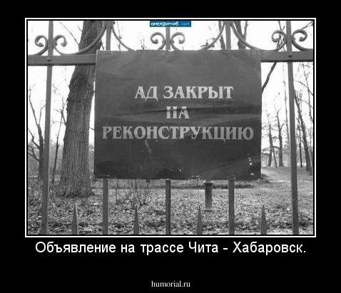 Объявление на трассе Чита - Хабаровск.