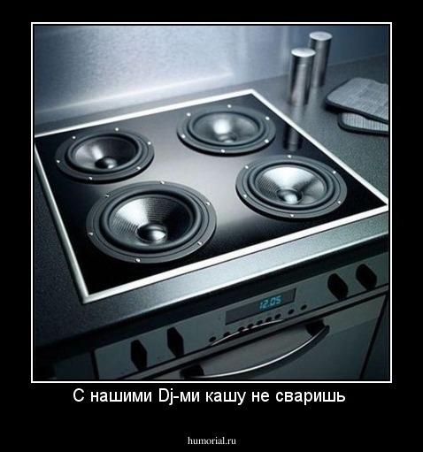 С нашими Dj-ми кашу не сваришь 