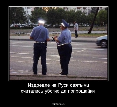 Издревле на Руси святыми считались убогие да попрошайки 