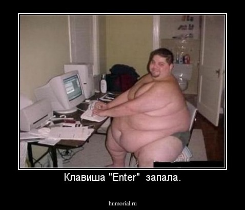 Клавиша "Enter"  запала.
