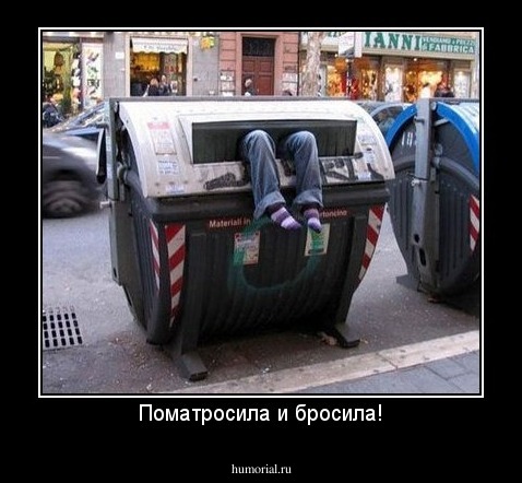 Поматросила и бросила!