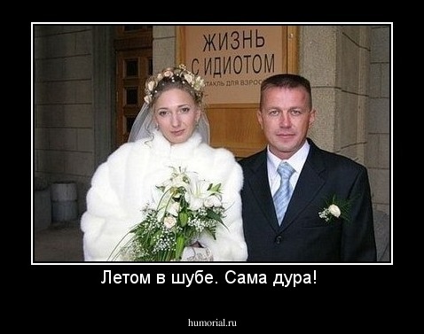 Летом в шубе. Сама дура! 