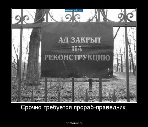 Срочно требуется прораб-праведник.