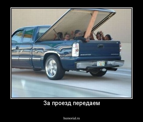За проезд передаем