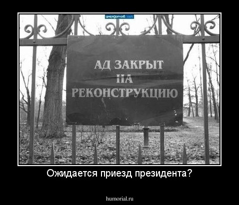 Ожидается приезд президента?