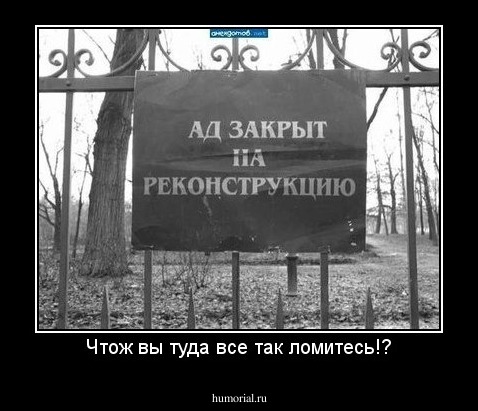 Чтож вы туда все так ломитесь!?