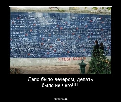 Дело было вечером, делать было не чего!!!!