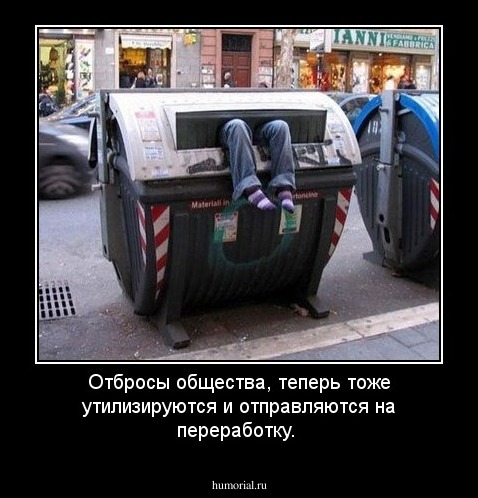 Отбросы общества, теперь тоже утилизируются и отправляются на переработку.