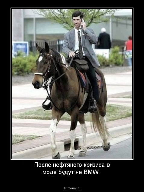 После нефтяного кризиса в моде будут не BMW.