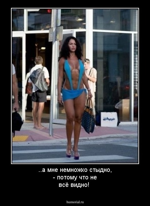 ..а мне немножко стыдно, - потому что не всё видно! 