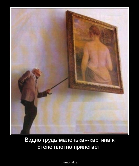 Видно грудь маленькая-картина к стене плотно прилегает