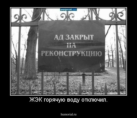 ЖЭК горячую воду отключил.