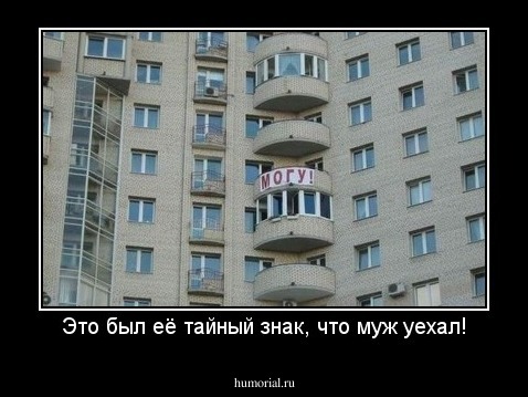 Это был её тайный знак, что муж уехал!