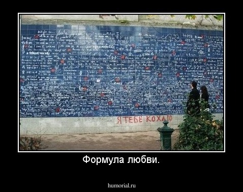 Формула любви.