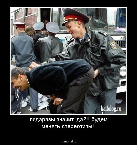 пидаразы значит, да?!! будем менять стереотипы!
