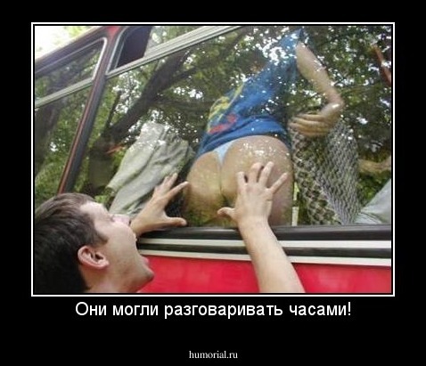Они могли разговаривать часами!