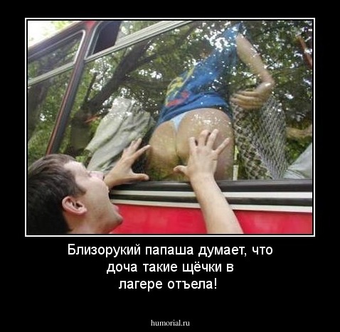 Близорукий папаша думает, что доча такие щёчки в лагере отъела!