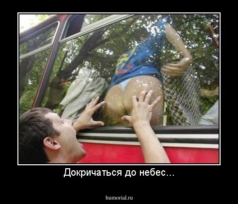 Докричаться до небес...