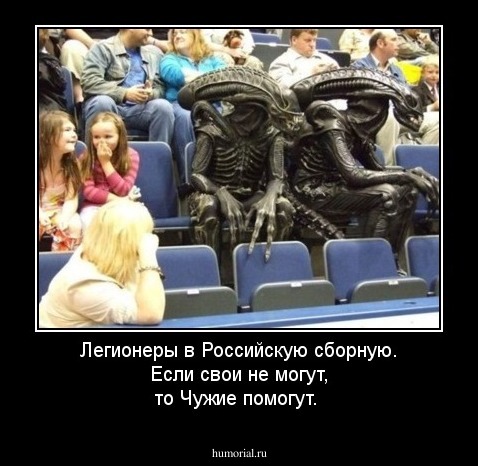 Легионеры в Российскую сборную.
Если свои не могут, то Чужие помогут.
