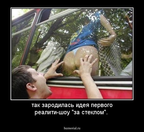 так зародилась идея первого реалити-шоу "за стеклом".