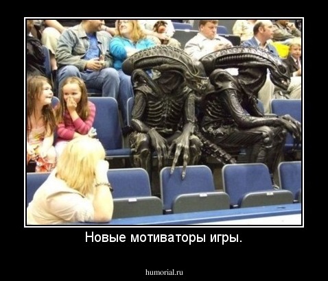 Новые мотиваторы игры.