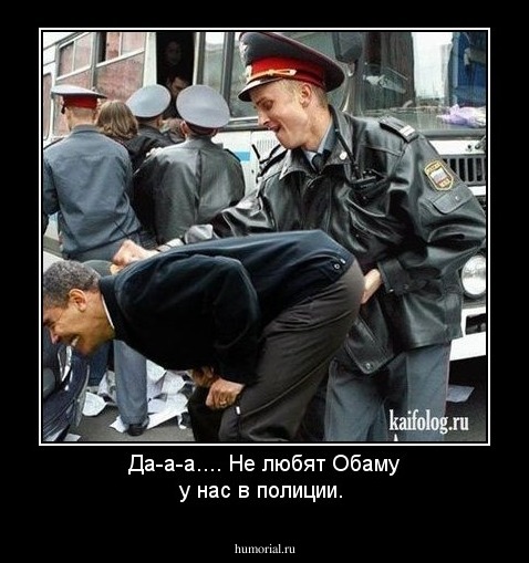 Да-а-а.... Не любят Обаму у нас в полиции.