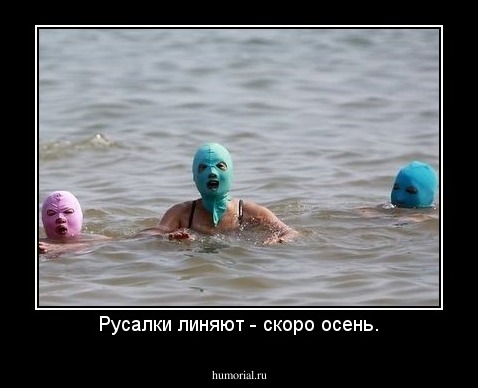 Русалки линяют - скоро осень.