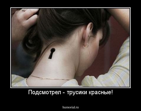 Подсмотрел - трусики красные!