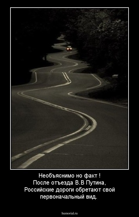 Необъяснимо но факт ! После отъезда В.В Путина, Российские дороги обретают свой первоначальный вид.