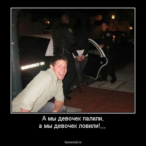 А мы девочек палили, а мы девочек ловили!,,,