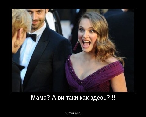 Мама? А ви таки как здесь?!!!
